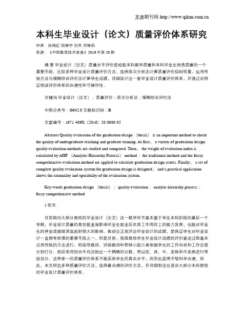 本科生毕业设计(论文)质量评价体系研究