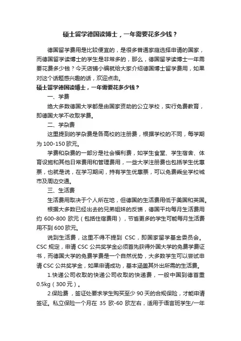 硕士留学德国读博士，一年需要花多少钱？