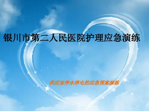 医院停水停电应急预案演练.pptx