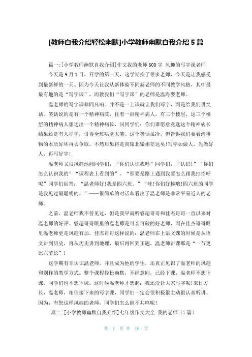 [教师自我介绍轻松幽默]小学教师幽默自我介绍5篇