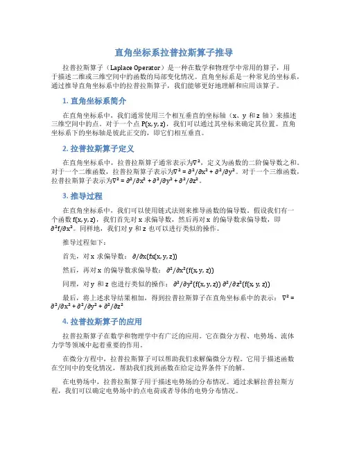 直角坐标系拉普拉斯算子推导