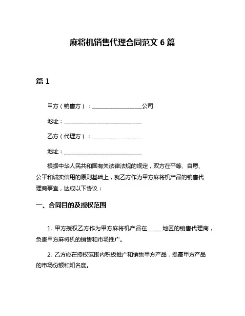 麻将机销售代理合同范文6篇