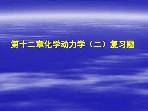 物理化学——第12章-化学动力学2复习题
