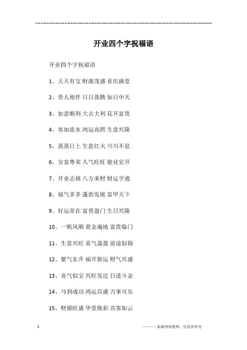 开业四个字祝福语