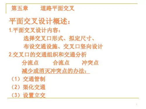 道路平面交叉第一节无信号控制交叉口、第二节信号控制交叉口ppt课件