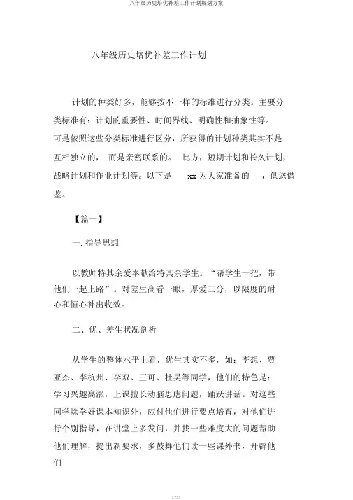 八年级历史培优补差工作计划规划方案