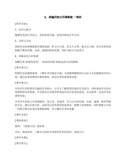 荷塘月色公开课教案一等奖