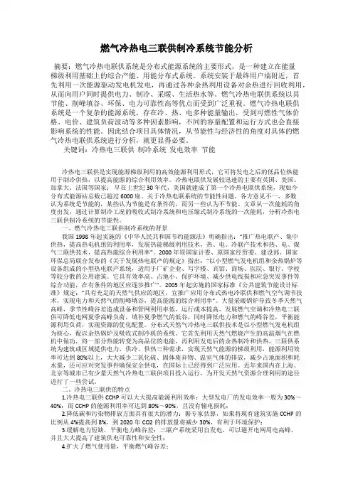 燃气冷热电三联供制冷系统节能分析