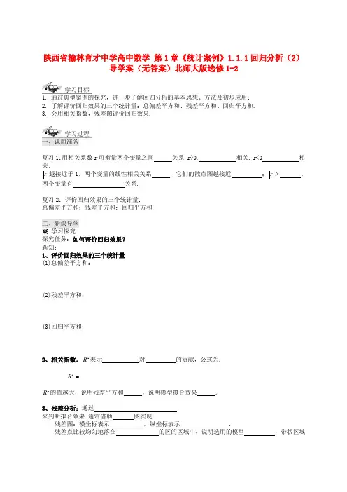 陕西省榆林育才中学高中数学 第1章《统计案例》1.1.1回归分析(2)导学案(无答案)北师大版选修1-2