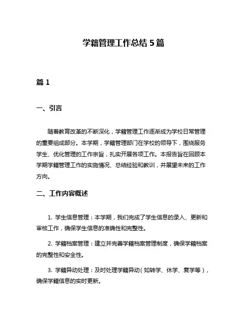 学籍管理工作总结5篇