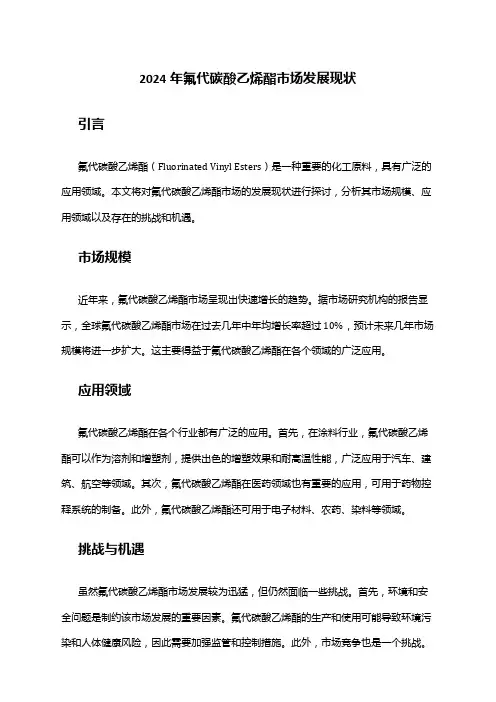 2024年氟代碳酸乙烯酯市场发展现状