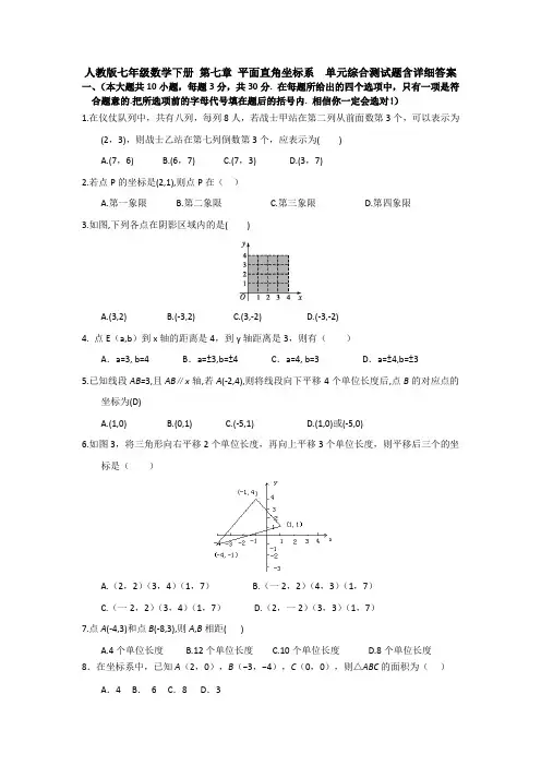 精选人教版七年级下册数学第七章平面直角坐标系单元小结(解析版)(1)