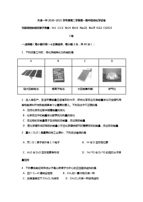 天津市天津一中2020┄2021学年高一下学期期中考试 化学