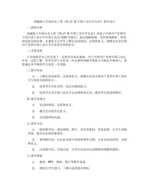 部编版八年级历史上册《第17课 中国工农红军长征》教学设计