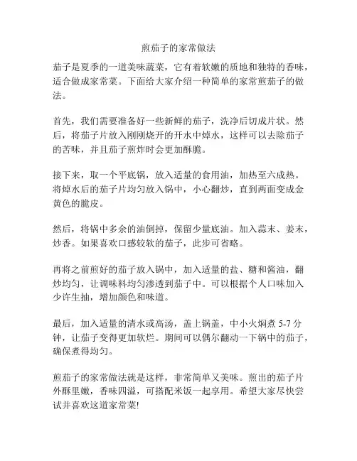 煎茄子的家常做法
