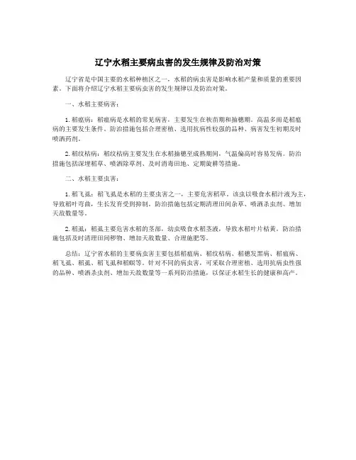 辽宁水稻主要病虫害的发生规律及防治对策
