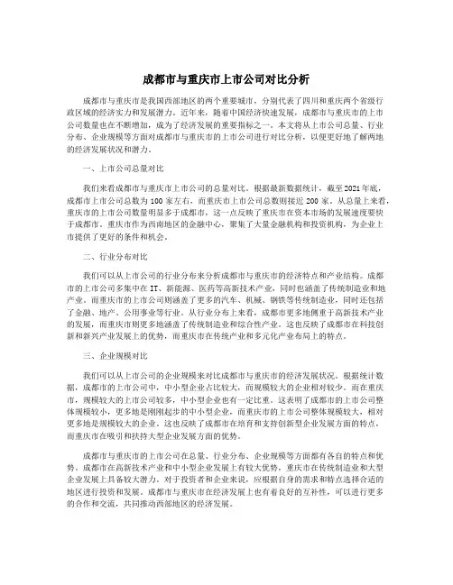 成都市与重庆市上市公司对比分析