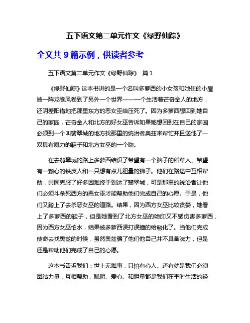 五下语文第二单元作文《绿野仙踪》