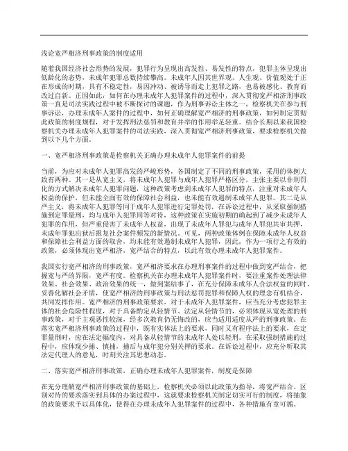 [刑事,制度,政策]浅论宽严相济刑事政策的制度适用