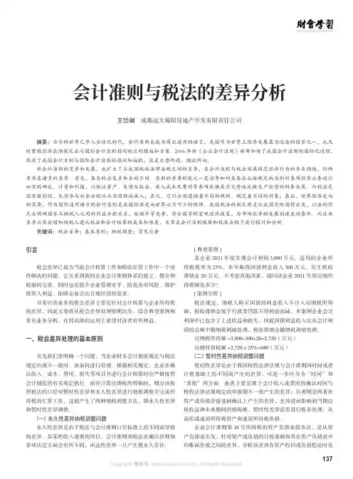 会计准则与税法的差异分析