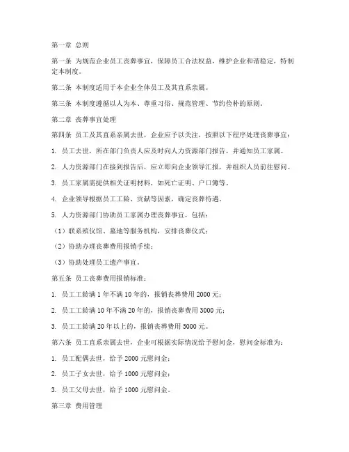 企业员工丧葬管理制度