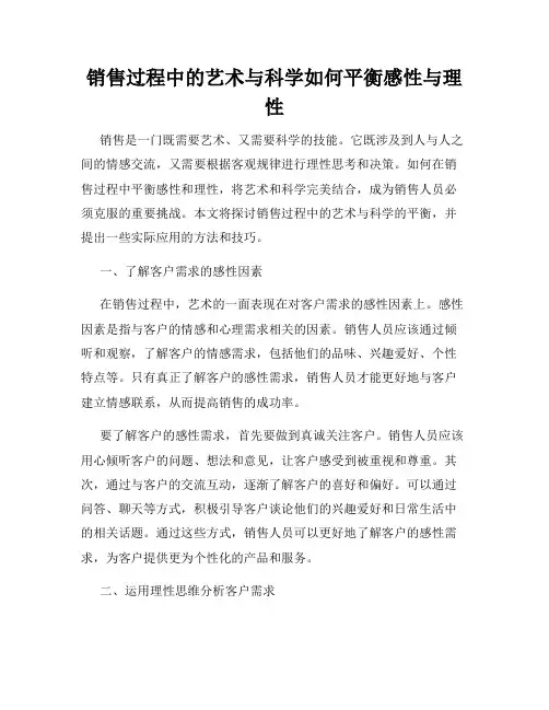 销售过程中的艺术与科学如何平衡感性与理性