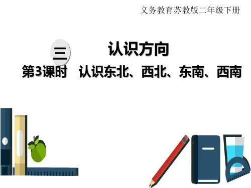 苏教版二年级下册数学课件：三、认识方向 第3课时  认识东北、西北、东南、西南(共13张PPT)