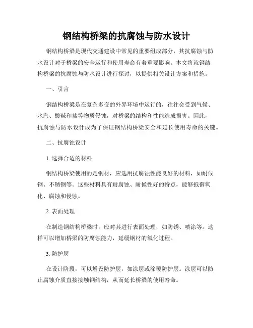 钢结构桥梁的抗腐蚀与防水设计