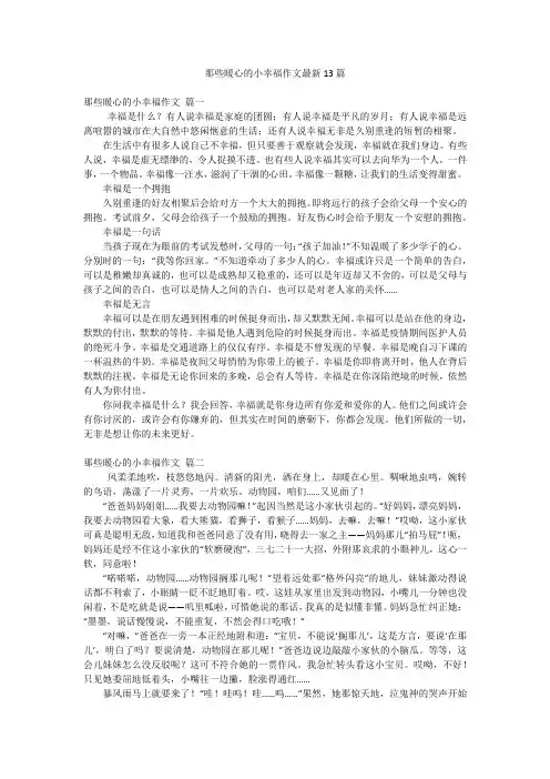 那些暖心的小幸福作文最新13篇