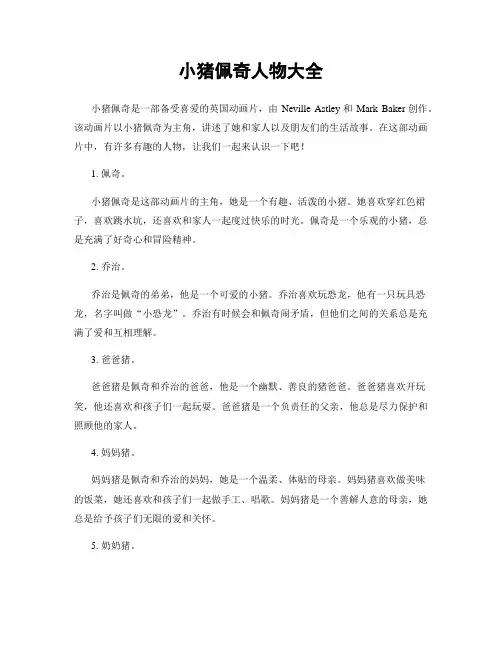 小猪佩奇人物大全