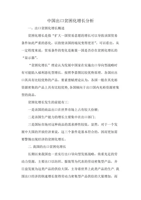 中国出口贫困化增长分析