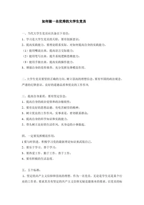 如何做一名优秀的大学生党员