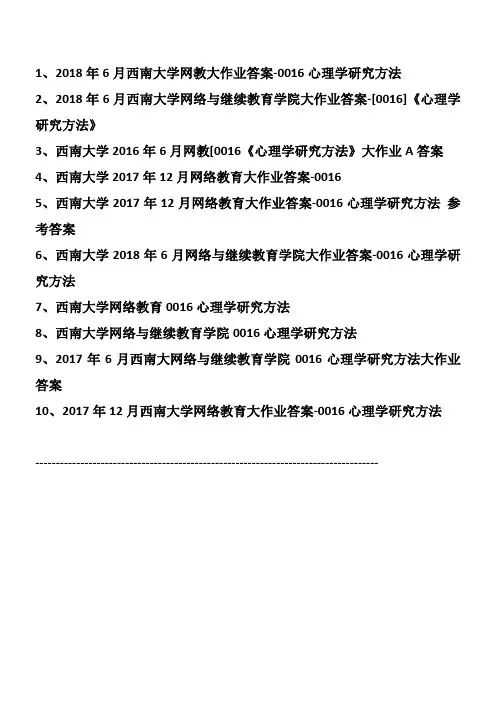 历年西南大学网教大作业答案-0016心理学研究方法(汇编10份)
