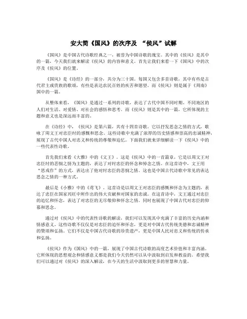安大简《国风》的次序及 “侯风”试解