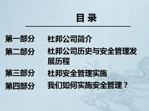 杜邦安全管理体系-达到零伤害和零事故目标
