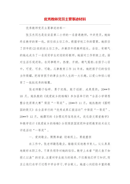 优秀教师党员主要事迹材料