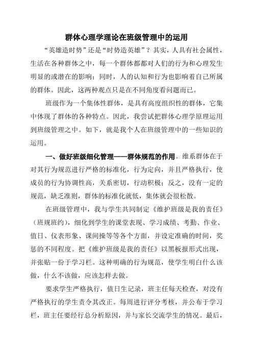 群体心理学理论在班级管理中的运用