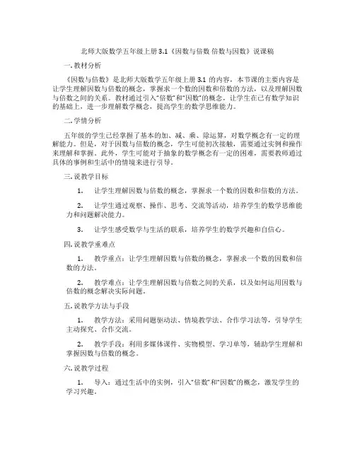 北师大版数学五年级上册3.1《因数与倍数 倍数与因数》说课稿