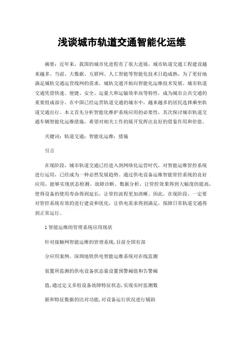 浅谈城市轨道交通智能化运维