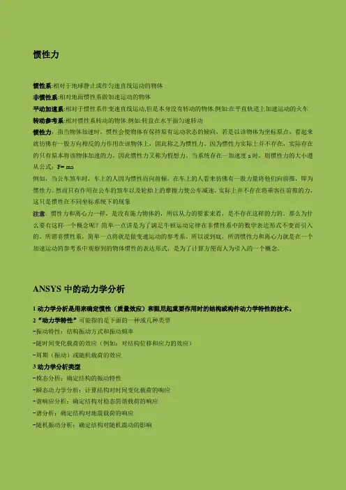 动力学基础知识(惯性力、阻尼等)