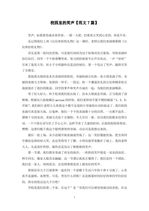 精选校园里的笑声【范文7篇】