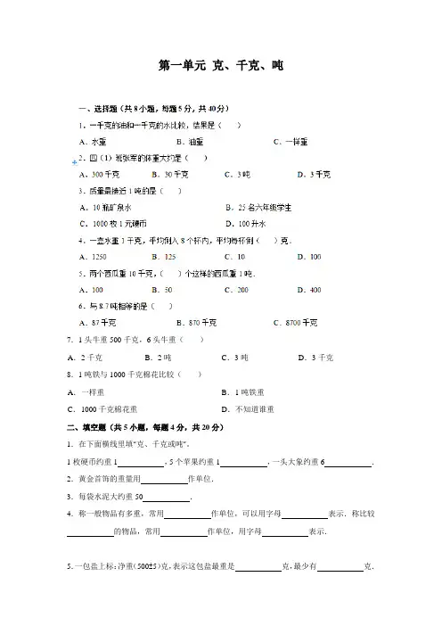 西师版小学数学三年级数学上册：第一单元 克、千克、吨 单元测试卷(含答案)