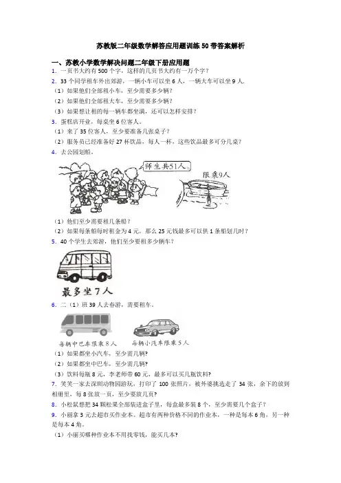 苏教版二年级数学解答应用题训练50带答案解析