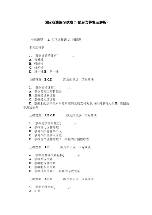 国际商法练习试卷7(题后含答案及解析)