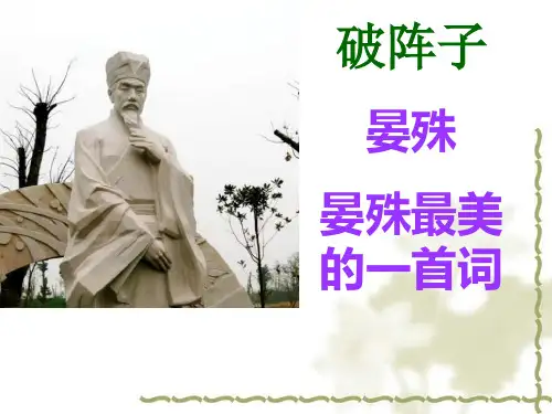 《破阵子》课件34张