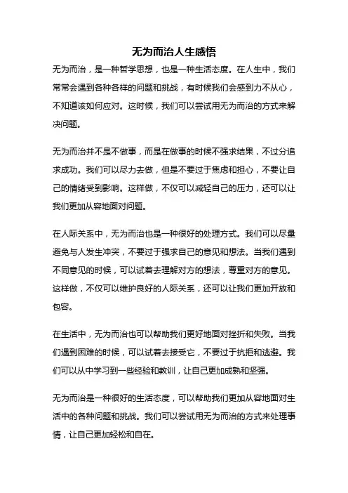 无为而治人生感悟