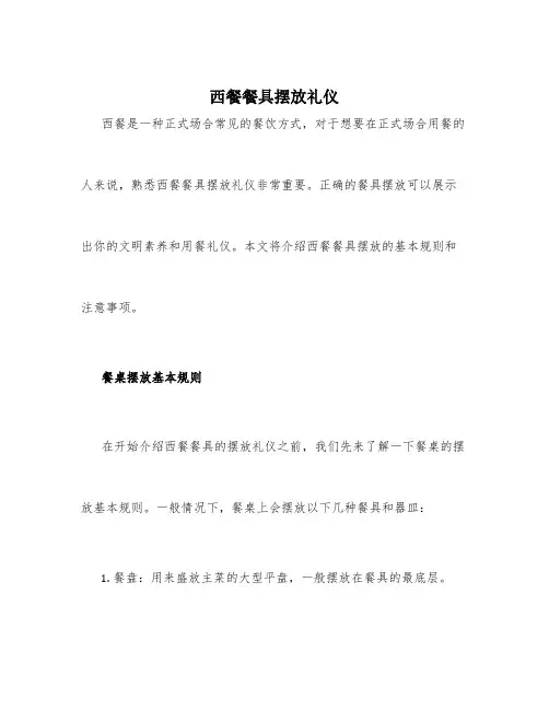 西餐餐具摆放礼仪