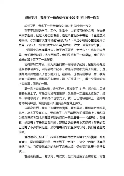 成长岁月，我多了一份自信作文600字_初中初一作文