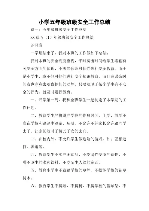 小学五年级班级安全工作总结