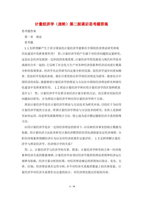 计量经济学(庞皓)第二版课后思考题答案